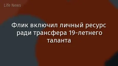 Флик включил личный ресурс ради трансфера 19-летнего таланта