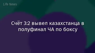 Счёт 3:2 вывел казахстанца в полуфинал ЧА по боксу