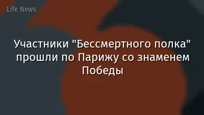 Участники "Бессмертного полка" прошли по Парижу со знаменем Победы