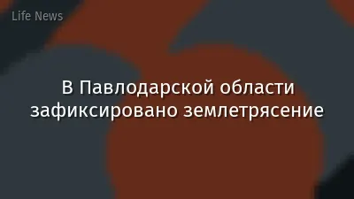 В Павлодарской области зафиксировано землетрясение