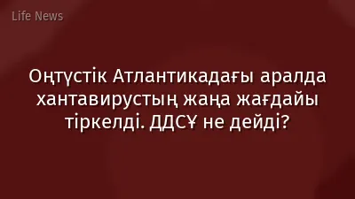 Оңтүстік Атлантикадағы аралда хантавирустың жаңа жағдайы тіркелді. ДДСҰ не дейді?
