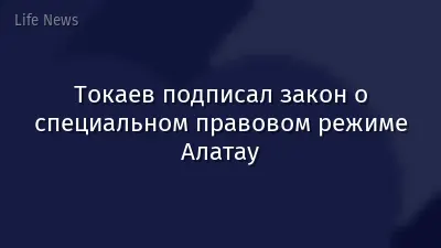Токаев подписал закон о специальном правовом режиме Алатау
