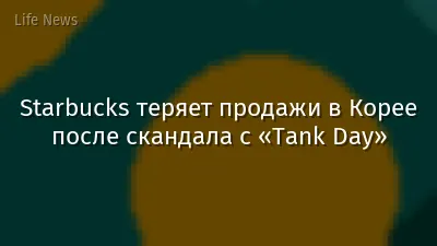 Starbucks теряет продажи в Корее после скандала с «Тank Day»
