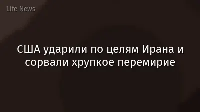 США ударили по целям Ирана и сорвали хрупкое перемирие