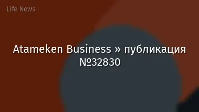 Atameken Business » публикация №32830