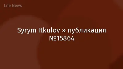 Syrym Itkulov » публикация №15864