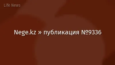 Nege.kz » публикация №9336