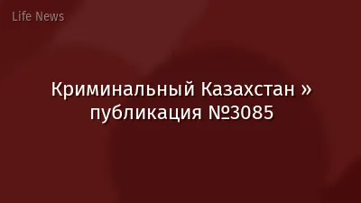 Криминальный Казахстан » публикация №3085