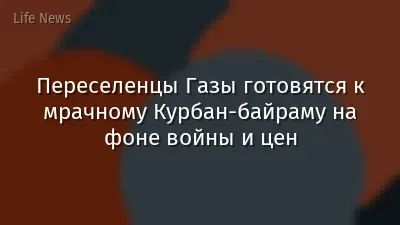 Переселенцы Газы готовятся к мрачному Курбан-байраму на фоне войны и цен