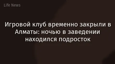 Игровой клуб временно закрыли в Алматы: ночью в заведении находился подросток
