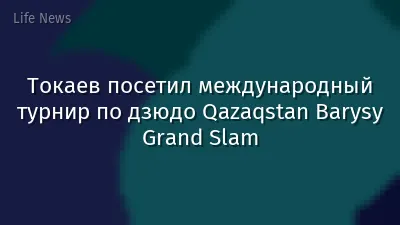 Токаев посетил международный турнир по дзюдо Qazaqstan Barysy Grand Slam