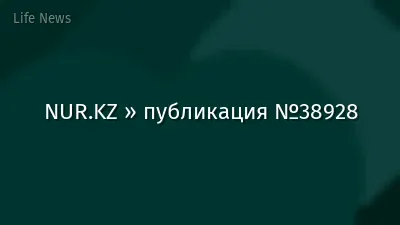 NUR.KZ » публикация №38928