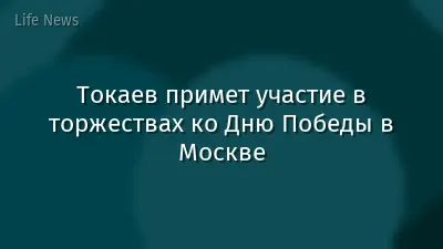 Токаев примет участие в торжествах ко Дню Победы в Москве
