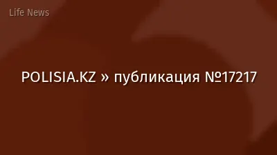 POLISIA.KZ » публикация №17217
