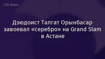 Дзюдоист Талгат Орынбасар завоевал «серебро» на Grand Slam в Астане