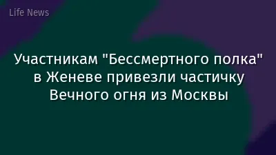 Участникам "Бессмертного полка" в Женеве привезли частичку Вечного огня из Москвы