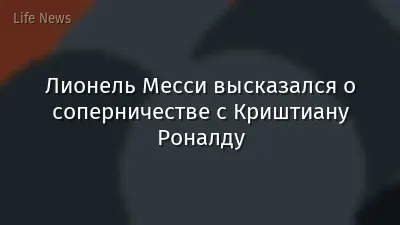 Лионель Месси высказался о соперничестве с Криштиану Роналду