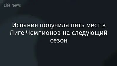 Испания получила пять мест в Лиге Чемпионов на следующий сезон