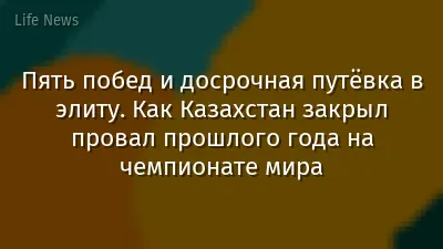 Пять побед и досрочная путёвка в элиту. Как Казахстан закрыл провал прошлого года на чемпионате мира