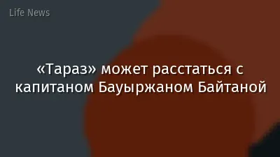 «Тараз» может расстаться с капитаном Бауыржаном Байтаной