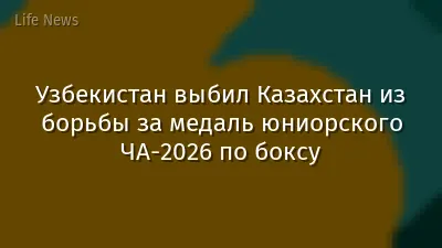 Узбекистан выбил Казахстан из борьбы за медаль юниорского ЧА-2026 по боксу