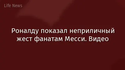 Роналду показал неприличный жест фанатам Месси. Видео