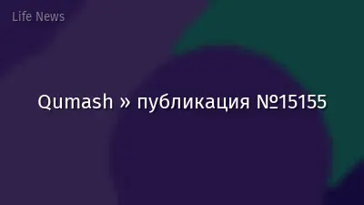 Qumash » публикация №15155