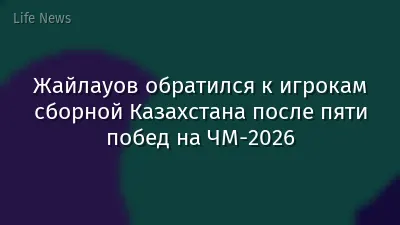 Жайлауов обратился к игрокам сборной Казахстана после пяти побед на ЧМ-2026