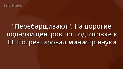 "Перебарщивают". На дорогие подарки центров по подготовке к ЕНТ отреагировал министр науки