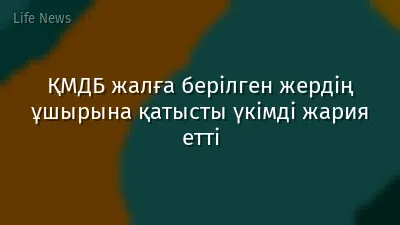 ҚМДБ жалға берілген жердің ұшырына қатысты үкімді жария етті