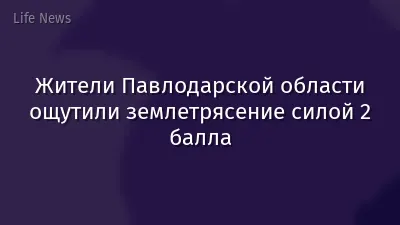 Жители Павлодарской области ощутили землетрясение силой 2 балла