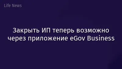 Закрыть ИП теперь возможно через приложение eGov Business
