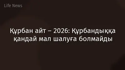 Құрбан айт – 2026: Құрбандыққа қандай мал шалуға болмайды