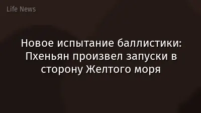 Новое испытание баллистики: Пхеньян произвел запуски в сторону Желтого моря