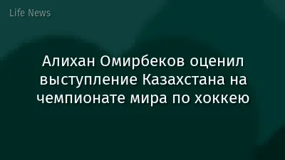 Алихан Омирбеков оценил выступление Казахстана на чемпионате мира по хоккею
