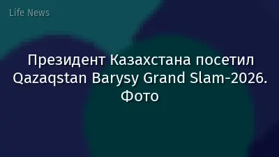 Президент Казахстана посетил Qazaqstan Barysy Grand Slam-2026. Фото