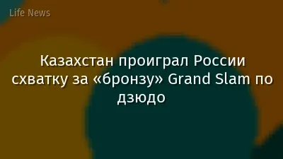 Казахстан проиграл России схватку за «бронзу» Grand Slam по дзюдо