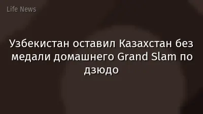 Узбекистан оставил Казахстан без медали домашнего Grand Slam по дзюдо