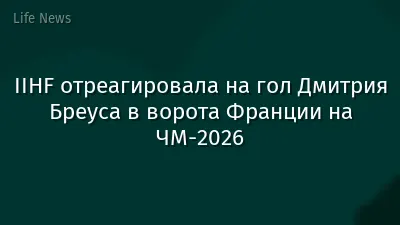 IIHF отреагировала на гол Дмитрия Бреуса в ворота Франции на ЧМ-2026