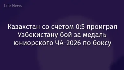 Казахстан со счетом 0:5 проиграл Узбекистану бой за медаль юниорского ЧА-2026 по боксу