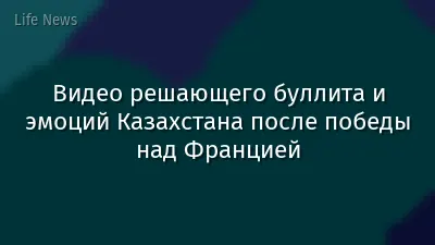 Видео решающего буллита и эмоций Казахстана после победы над Францией