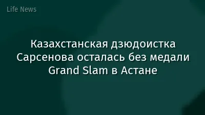 Казахстанская дзюдоистка Сарсенова осталась без медали Grand Slam в Астане