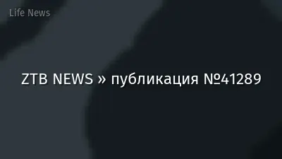 ZTB NEWS » публикация №41289
