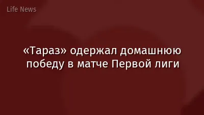 «Тараз» одержал домашнюю победу в матче Первой лиги