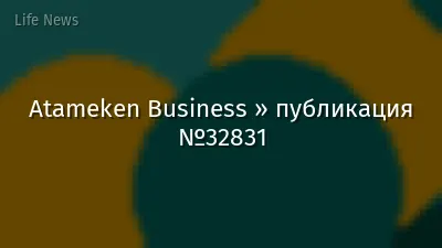 Atameken Business » публикация №32831