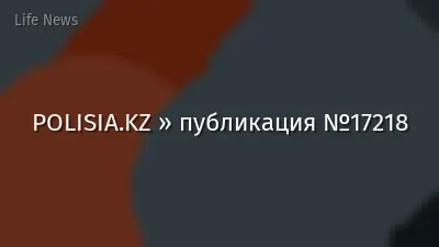 POLISIA.KZ » публикация №17218