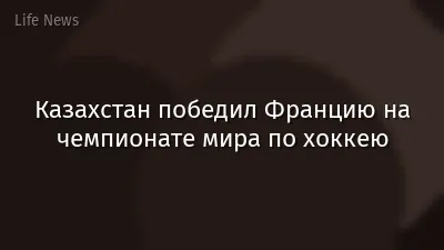 Казахстан победил Францию на чемпионате мира по хоккею