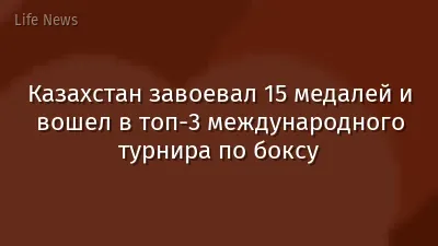 Казахстан завоевал 15 медалей и вошел в топ-3 международного турнира по боксу
