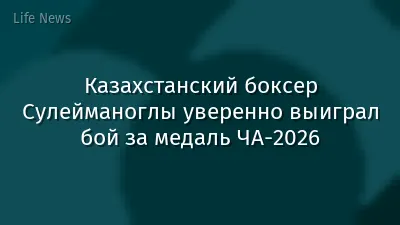 Казахстанский боксер Сулейманоглы уверенно выиграл бой за медаль ЧА-2026