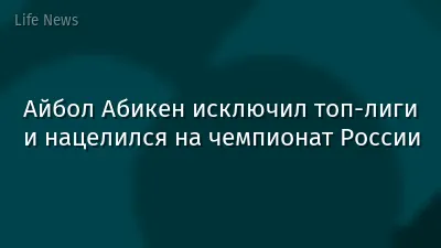 Айбол Абикен исключил топ-лиги и нацелился на чемпионат России